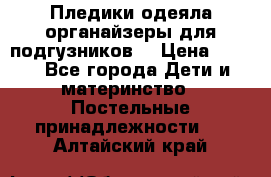 Пледики,одеяла,органайзеры для подгузников. › Цена ­ 500 - Все города Дети и материнство » Постельные принадлежности   . Алтайский край